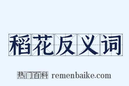 稻花反义词是什么意思的图片